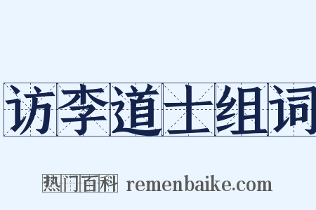 访李道士组词是什么意思的图片